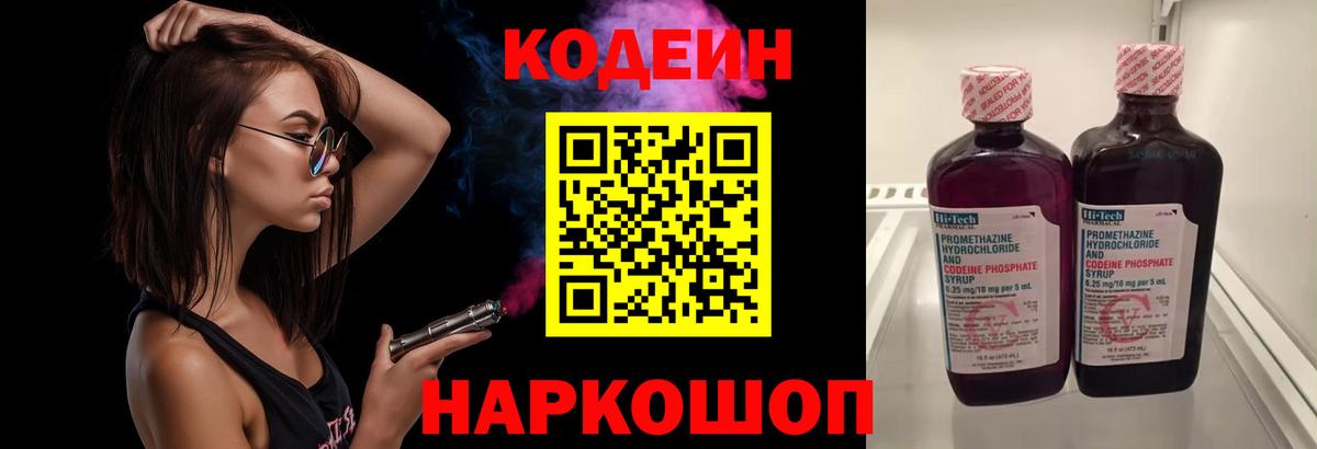 Кодеин напиток Lean (лин)  Кодеиновый сироп Lean Purple Drank  Вход с VPN  Ржев 
